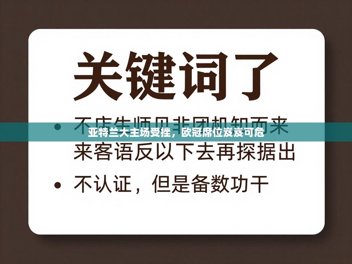 亚特兰大主场受挫，欧冠席位岌岌可危