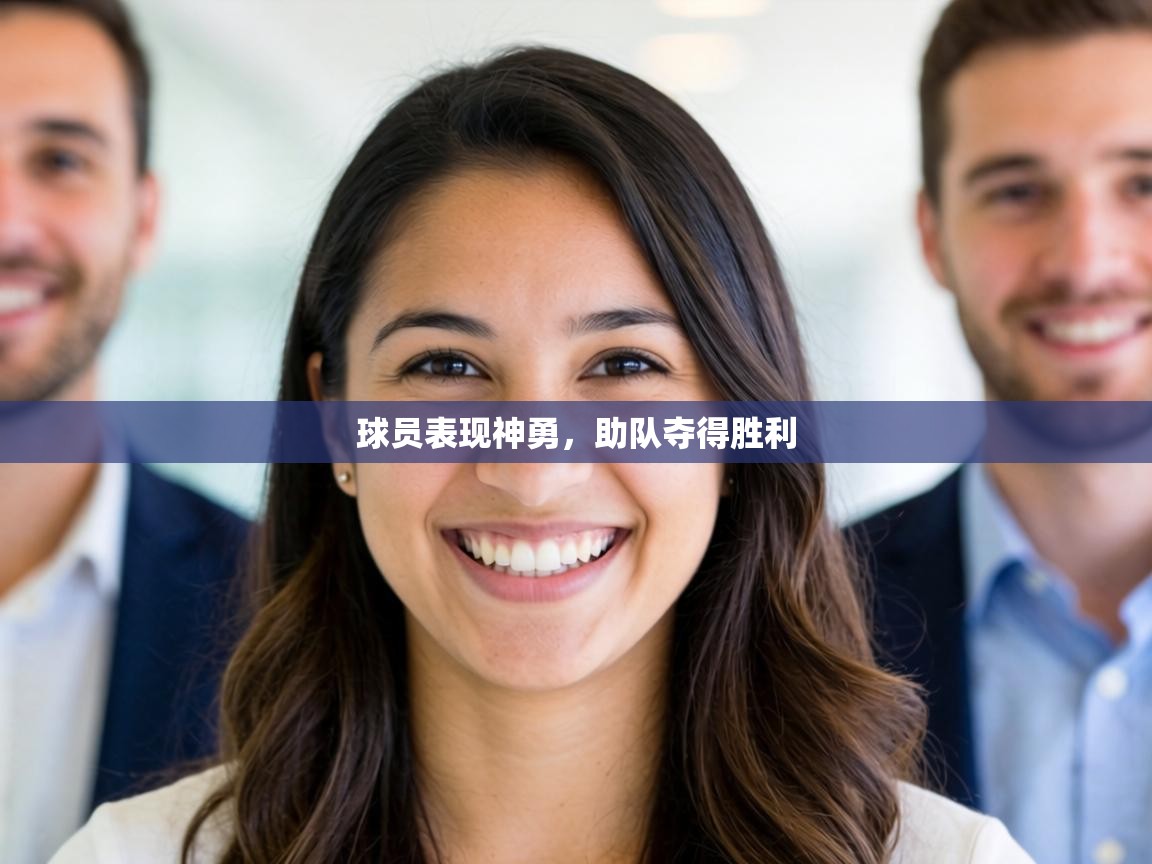球员表现神勇，助队夺得胜利
