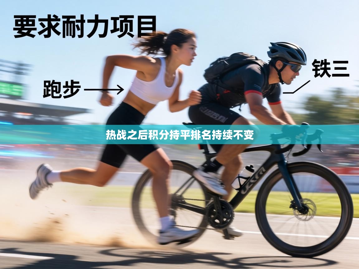 热战之后积分持平排名持续不变