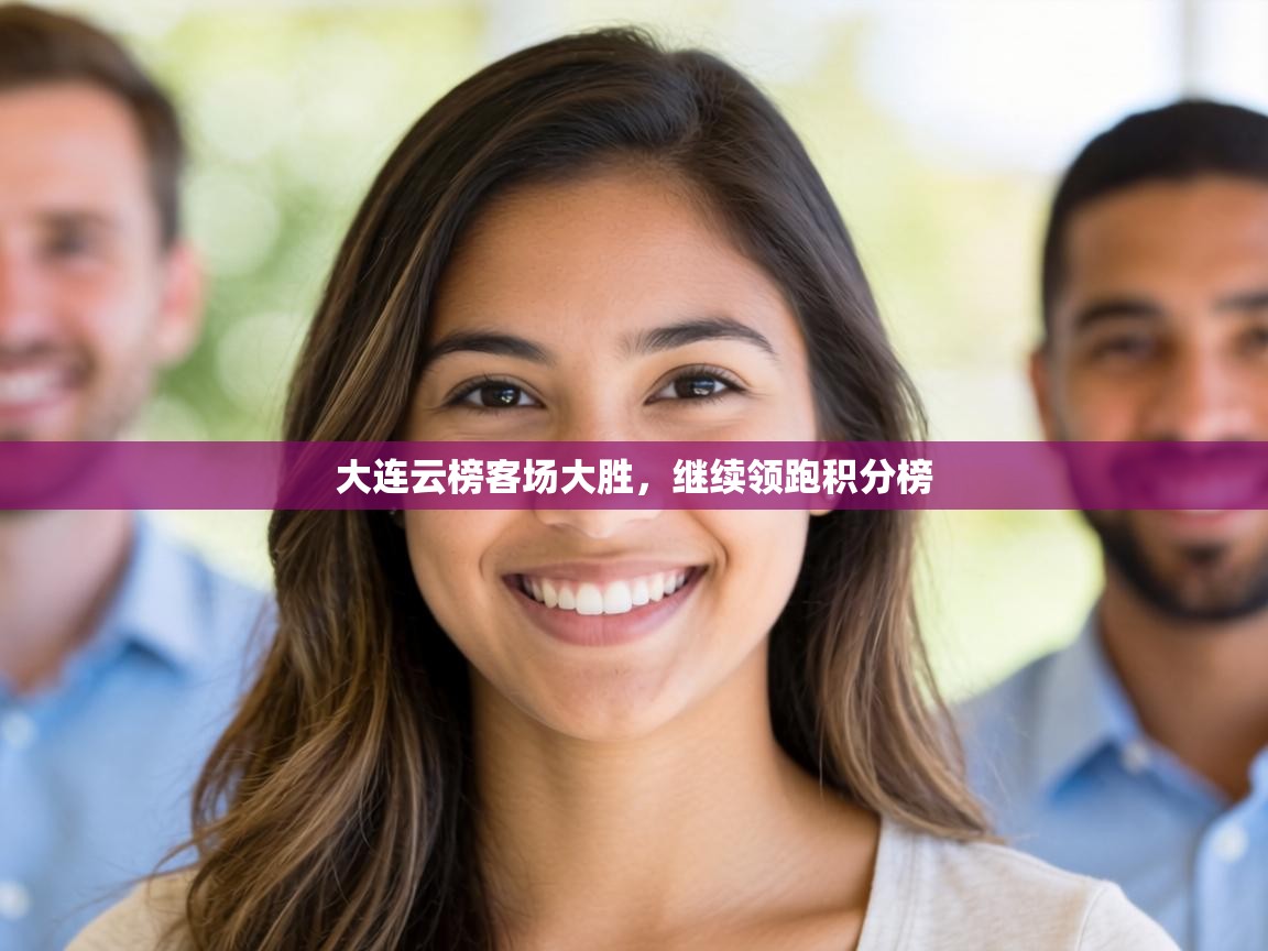 大连云榜客场大胜，继续领跑积分榜