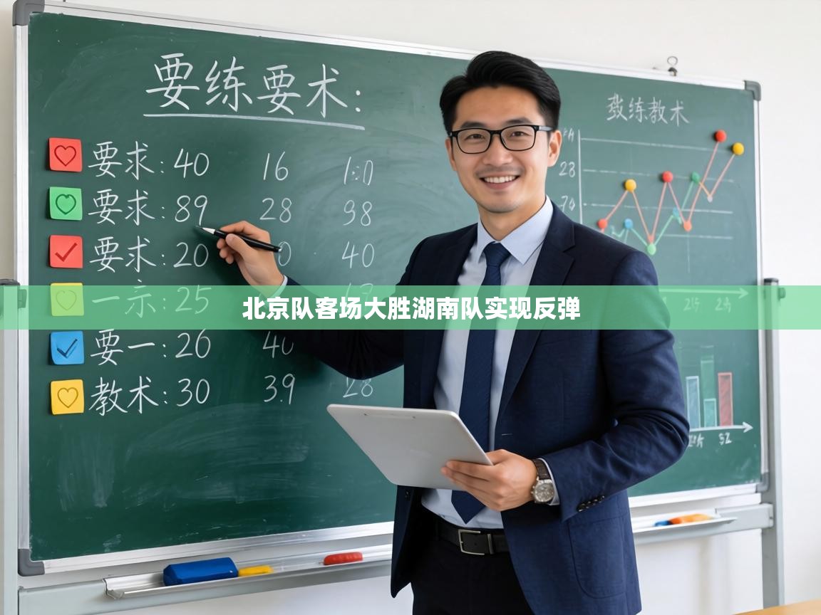 北京队客场大胜湖南队实现反弹 第1张