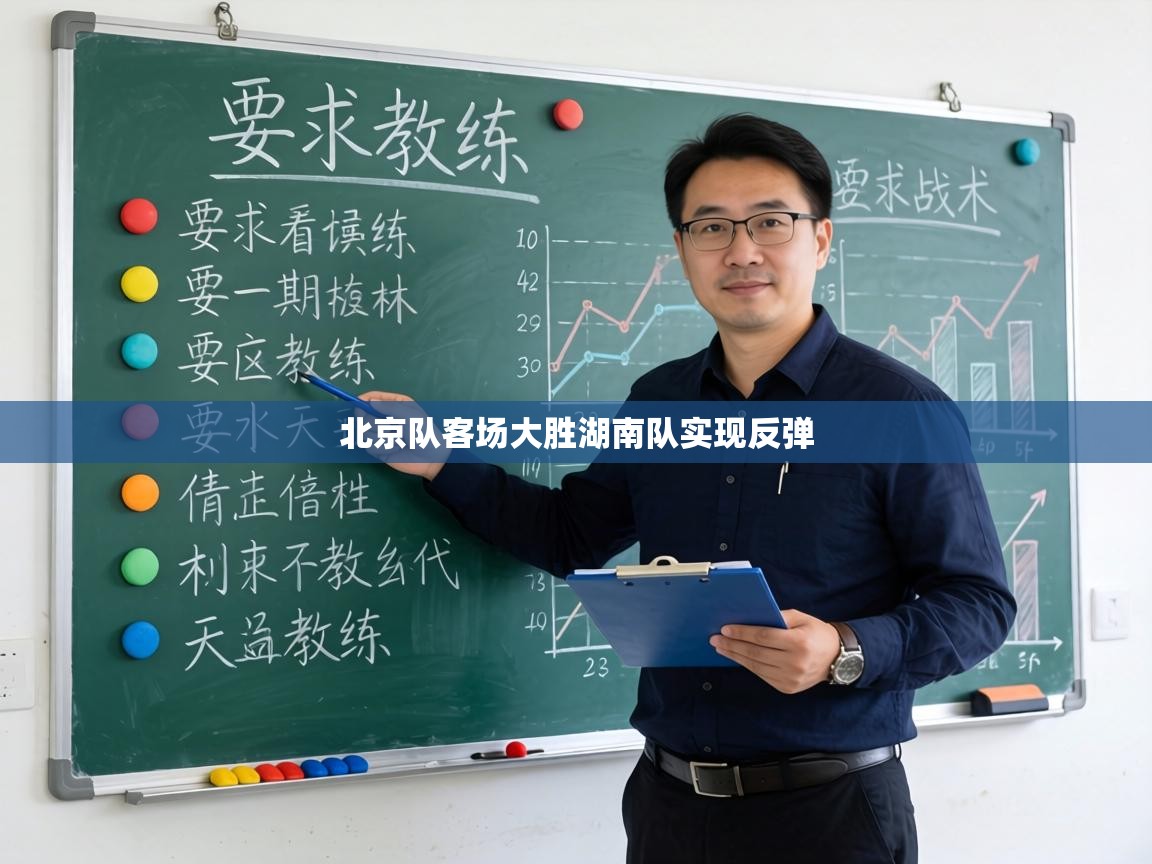 北京队客场大胜湖南队实现反弹 第2张