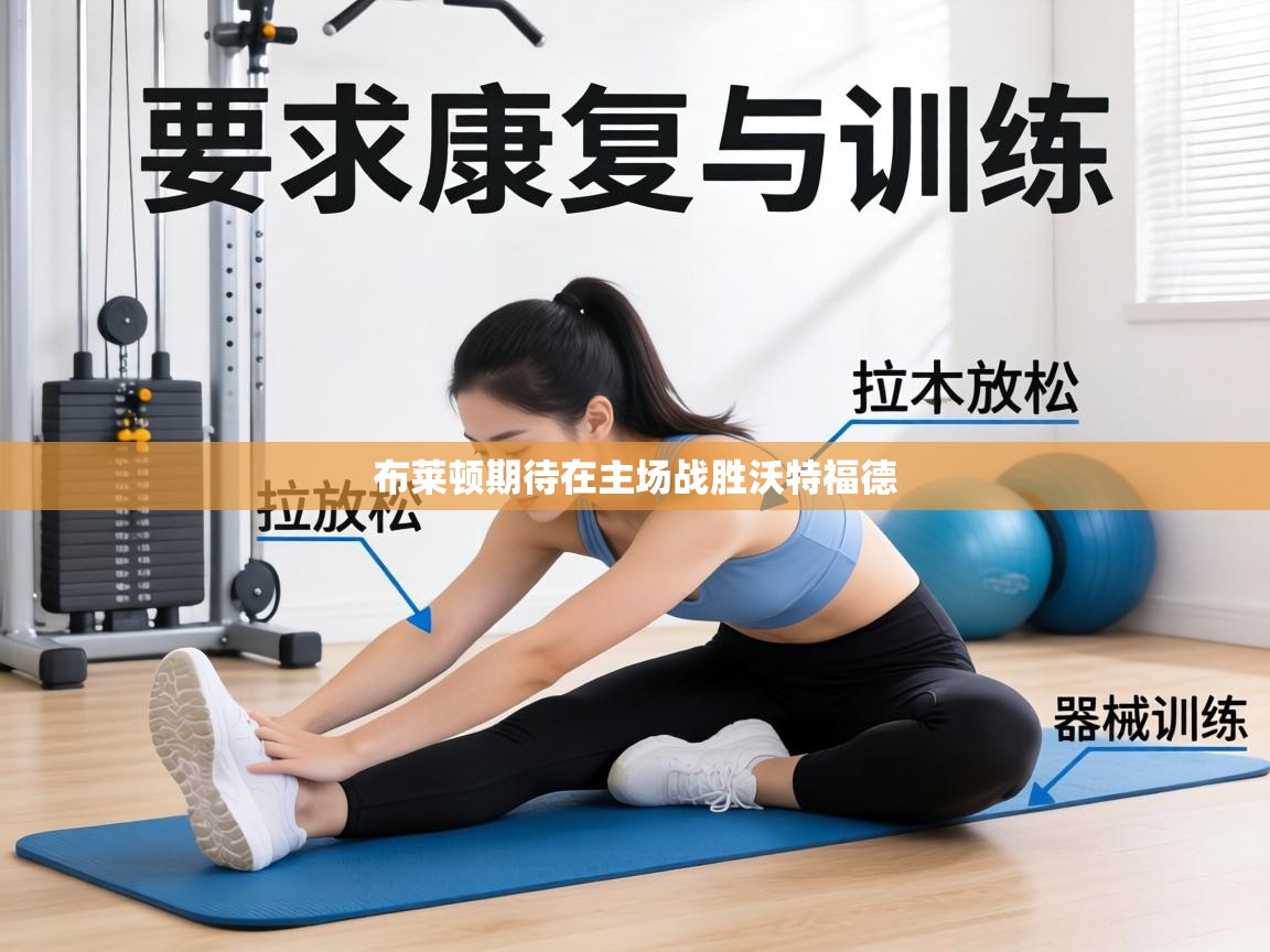 布莱顿期待在主场战胜沃特福德 第2张