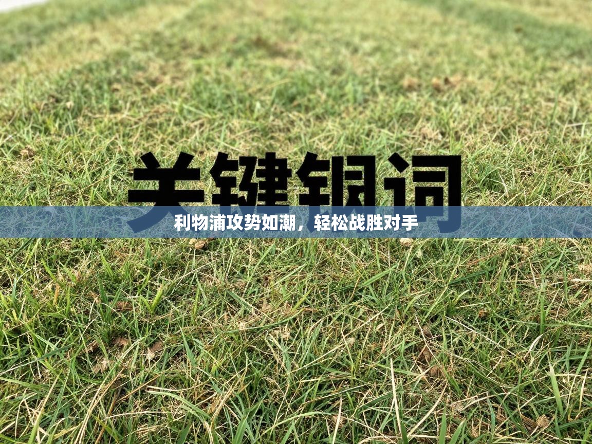 利物浦攻势如潮，轻松战胜对手