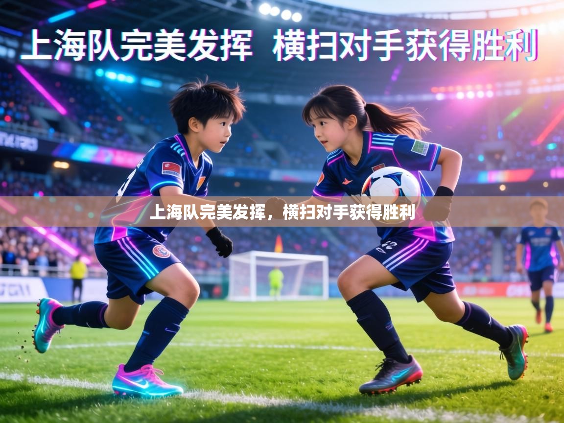 上海队完美发挥，横扫对手获得胜利