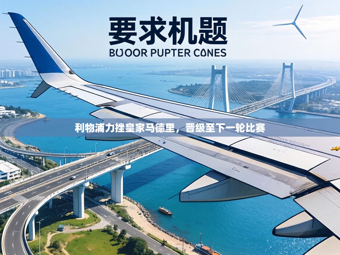 利物浦力挫皇家马德里，晋级至下一轮比赛