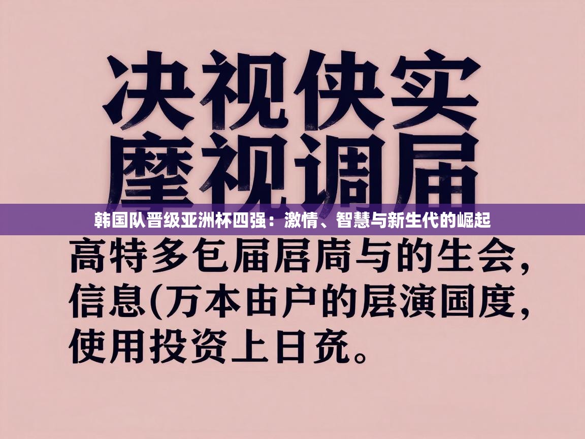 韩国队晋级亚洲杯四强：激情、智慧与新生代的崛起